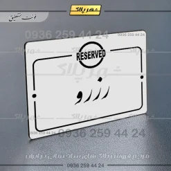پلاک راهنما رزرو - Image 22